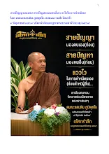 สายปัญญามองตน สายปัญหามองคนอื่น แววไวในการตำหนิตน ส.แสนดิน.docx