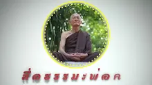 ตอน แม่นเป้าเข้าหาแก่นโลกุตระ (สื่อธรรมะพ่อครู).mp4
