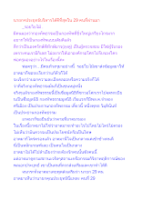 นายกฯประยุทธ์บริหารได้ดีที่สุดใน 29 คนที่ผ่านมา.docx