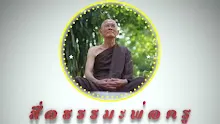 สื่อธรรมะพ่อครู ตอน อาหาร 4 ที่ดีสุดสำหรับคนโลกุตระ-_.mp4