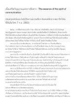 630907 เนื้อแท้จิตวิญญาณแห่งการสื่อสาร_บันทึกปัจฉาพ่อครู โดย ส.แสนดิน.docx
