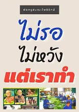 ไม่รอไม่หวังแต่เราทำ.jpeg