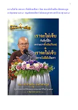 เราจะไม่เจ็บ เพราะเราไม่มีกิเลสในเรา โดย สม.กล้าข้ามฝัน อโศกตระกูล ๕ มิถุนายน ๒๕๖๙  ปฐมนิเทศอโศกรำลึก.docx