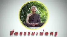 สื่อธรรมะพ่อครู ตอน เหนือ ดี-ชั่ว สุข-ทุกข์ ด้วย สัทธรรม 7-_.mp4