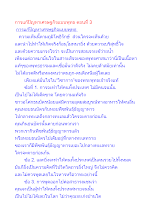 การแก้ปัญหาเศรษฐกิจแบบพุทธ ตอนที่ 3.docx