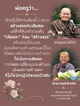 สร้างสรรกับเสียสละ เสียสละก่อนสร้างสรร สม.กล้าข้ามฝัน.png