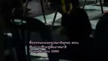 สื่อธรรมะพ่อครู(สมาธิพุทธ) ตอน สัมมาอาชีวะสู่สัมมาสมาธิ.mp4