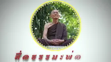 สื่อธรรมะพ่อครู ตอน สืบทอดอำนาจไม่ได้เลวร้ายเสมอไป-_.mp4