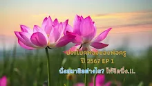 ประโยคทองของพ่อครูปี 2567  EP 1 นั่งสมาธิอย่างไรให้จิตนิ่ง-_.mp4