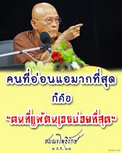 โศลกธรรม 80_คนที่อ่อนแอที่สุด.jpg