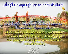 โศลกธรรม 60_เมื่อผู้ใดหยุดอยู่เราจงกระทำเถิด.jpg
