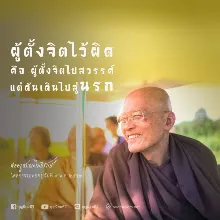 ตั้งจิตไปสวรรค์แต่ได้นรก.jpeg