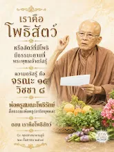 เราคือโพธิสัตว์.jpg