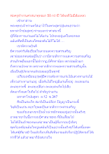 พ่อครูทำงานศาสนาพุทธมา 50 กว่าปี ได้ผลดีไม่มีล้มเหลว.docx