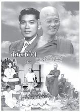 สัจจะชีวิตของสมณะโพธิรักษ์ ภาค ๒ "โลกียะ" สู่ "โลกุตระ" .pdf