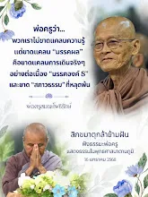 มรรคผล สภาวธรรมที่หลุดพ้น สม.กล้าข้ามฝัน.jpg