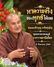 หาความจริงของทุกข์ให้เจอ ส.ถักบุญ.jpg