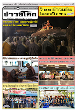 6302_ฉ.510(532) asoke news นสพ. กุมภาพันธ์ ๖๓ รวมปักษ์ สี .pdf