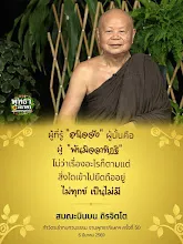 ผู้รู้อนิจจัง คือผู้พ้นมิจฉาทิฏฐิ ส.บินบน.jpg