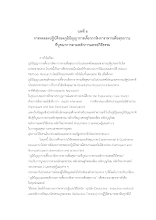 12 ภูเพียรธรรม_บทที่ 6 ภูมิปัญญาการเคี้ยว.docx