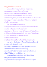 ปัญญามีฤทธิ์ฆ่ากิเลสอย่างไร.docx