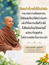 ยึดแล้วก็วางไปตามลำดับ สุดท้ายหมดอาสวะ ส.แสนดิน.png