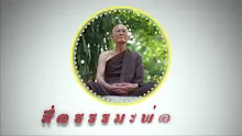 สื่อธรรมะพ่อครู ตอน ปฏิบัติธรรมเอาจริงอย่างไรจึงได้โสดาบัน-_.mp4