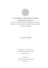 นางสาว แสงอรุณ สังคมศิลป์ เรื่องการประยุกต์ใช้คิลานสูตร เพื่อป้องกันและรักษาโรคโควิด ๑๙ ของเครือข่ายจิตอาสาแพทย์วิถีธรรม 