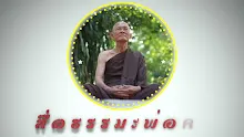 สื่อธรรมะพ่อครู ตอน โลกจินตา ติดในความรู้มากกลายเป็น ปปัญจรามตา-_.mp4