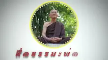 ตอน สองยุคกาล ที่พระพุทธเจ้าไม่มาเกิดมีในยุคใด (สื่อธรรมะพ่อครู).mp4