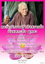 โศลกธรรม 119_ความเบิกบานร่าเริงสบายใจนั้นแหละคือพุทธะ.jpg