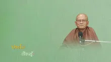ประโยคทองของพ่อครู EP 94 เรียนรู้เวทนาแท้ เวทนาเก๊ในอาหาร-_.mp4