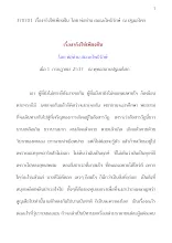 370701  เรื่องจริงใช่เพียงฝัน  โดย พ่อท่าน สมณะโพธิรักษ์  ณ ปฐมอโศก.docx
