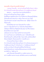 พ่อครูเชื่อว่าสังคมไทยคนดียังไม่ท้อแท้.docx