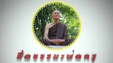 ตอน ไม่มีโลกุตรธรรมไม่ใช่ศาสนาพุทธ-_.mp4