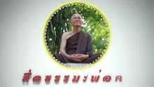 สื่อธรรมะพ่อครู ตอน คนกินมังสวิรัติต้องเลิกคบคนกินเนื้อสัตว์หรือไม่.mp4