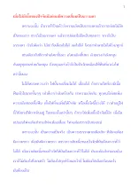 เมื่อไม่มีเนื้อของปัจจัยมันย่อมมีความเสื่อมเป็นธรรมดา.docx