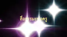 สื่อธรรมะพ่อครู(การเมืองบุญนิยม) ตอน ความเข้าใจถูกกับทำอะไรถูกหมดต่างกันตรงไหน.mp4