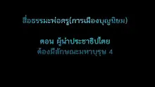 สื่อธรรมะพ่อครู(การเมืองบุญนิยม) ตอน ผู้นำประชาธิปไตยต้องมีลักษณะมหาบุรุษ 4 ประการ.mp4