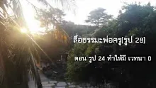 สื่อธรรมะพ่อครู(รูป 28) ตอน รูป 24 ทำให้มีเวทนา 0.mp4