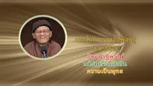 ประโยคทองของพ่อครู EP 162 อิทธิปาฏิหาริย์ไม่ใช่เครื่องตัดสินความเป็นพุทธ-_.mp4